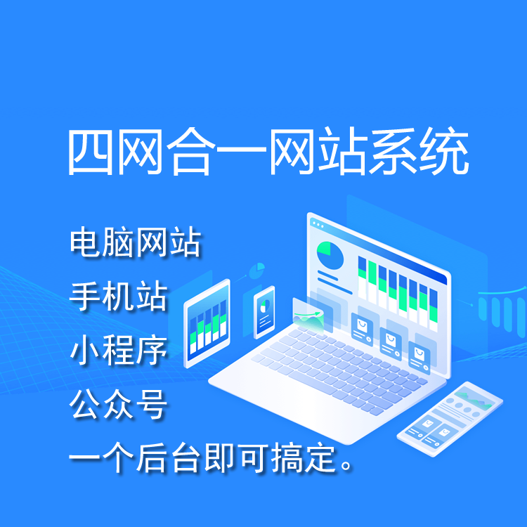 四合一企业网站管理系统