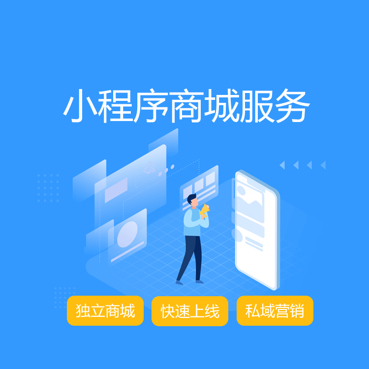 小程序商城制作