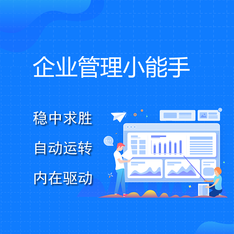 企业助手智慧OA系统